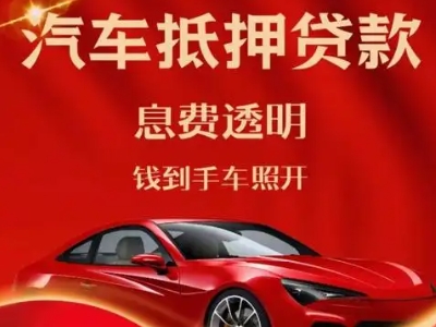 夏津良好口碑的汽车抵押贷款公司推荐